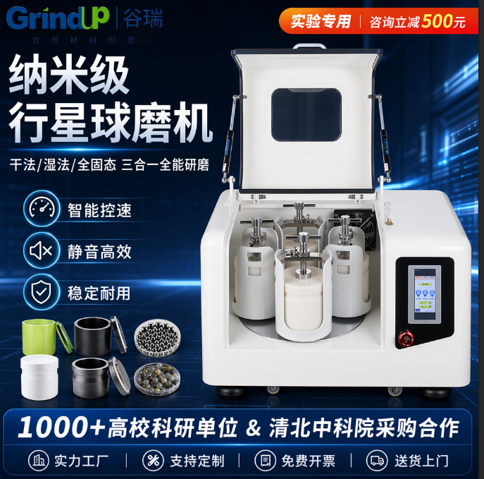 实验室行星球磨机采购前指南：从物料到配置｜广州谷瑞科技源头厂家